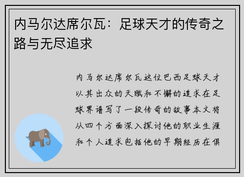 内马尔达席尔瓦：足球天才的传奇之路与无尽追求