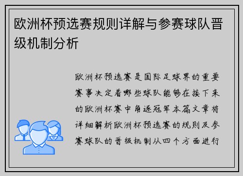 欧洲杯预选赛规则详解与参赛球队晋级机制分析