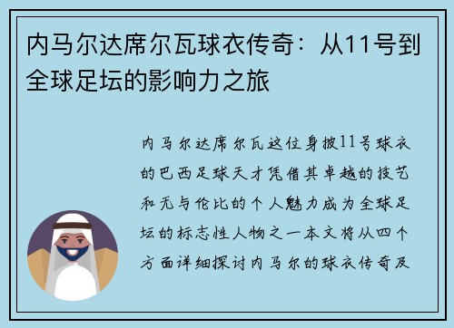 内马尔达席尔瓦球衣传奇：从11号到全球足坛的影响力之旅