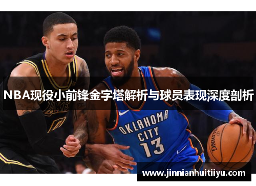 NBA现役小前锋金字塔解析与球员表现深度剖析