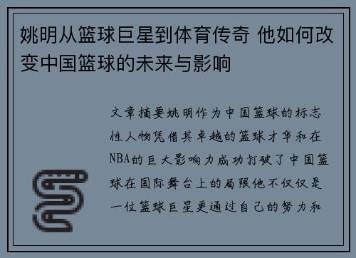 姚明从篮球巨星到体育传奇 他如何改变中国篮球的未来与影响