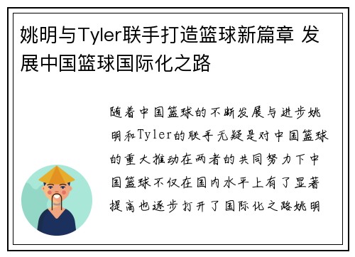 姚明与Tyler联手打造篮球新篇章 发展中国篮球国际化之路