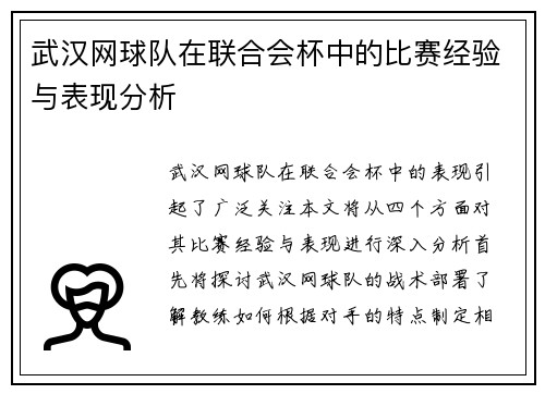 武汉网球队在联合会杯中的比赛经验与表现分析