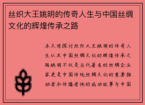 丝织大王姚明的传奇人生与中国丝绸文化的辉煌传承之路