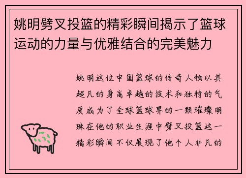 姚明劈叉投篮的精彩瞬间揭示了篮球运动的力量与优雅结合的完美魅力