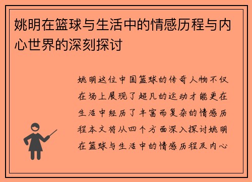 姚明在篮球与生活中的情感历程与内心世界的深刻探讨