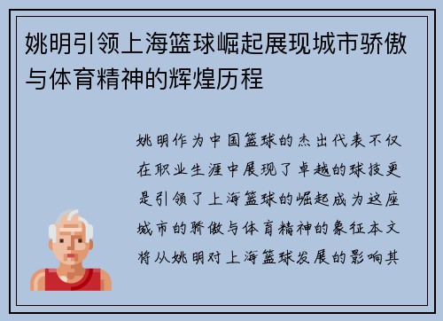姚明引领上海篮球崛起展现城市骄傲与体育精神的辉煌历程