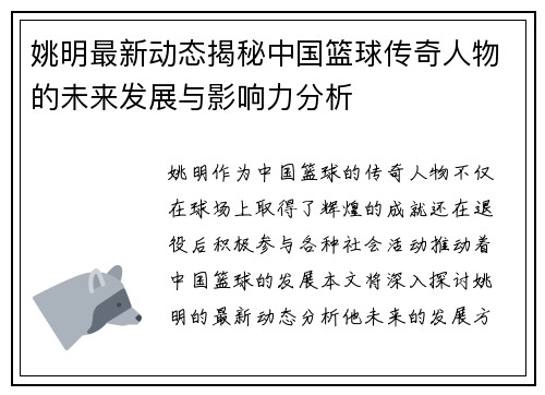 姚明最新动态揭秘中国篮球传奇人物的未来发展与影响力分析