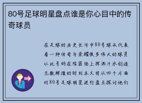 80号足球明星盘点谁是你心目中的传奇球员