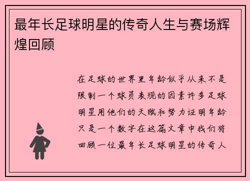 最年长足球明星的传奇人生与赛场辉煌回顾