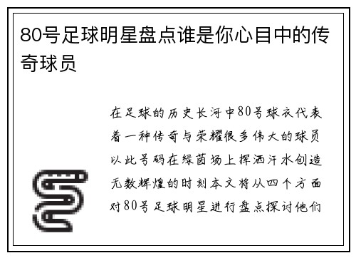 80号足球明星盘点谁是你心目中的传奇球员