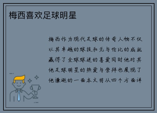 梅西喜欢足球明星