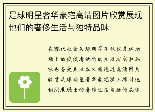 足球明星奢华豪宅高清图片欣赏展现他们的奢侈生活与独特品味