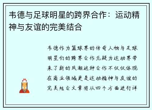 韦德与足球明星的跨界合作：运动精神与友谊的完美结合