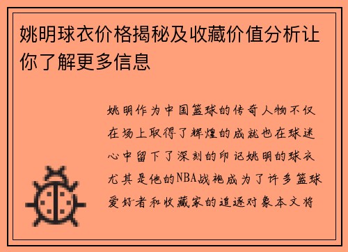 姚明球衣价格揭秘及收藏价值分析让你了解更多信息