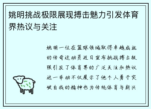 姚明挑战极限展现搏击魅力引发体育界热议与关注