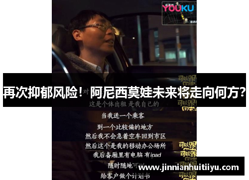 再次抑郁风险！阿尼西莫娃未来将走向何方？