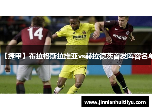 【捷甲】布拉格斯拉维亚vs赫拉德茨首发阵容名单
