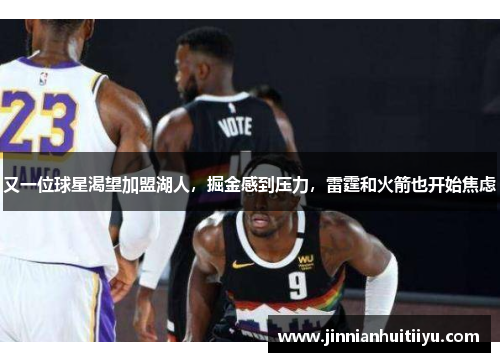 又一位球星渴望加盟湖人，掘金感到压力，雷霆和火箭也开始焦虑