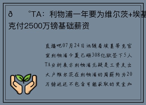 💰TA：利物浦一年要为维尔茨+埃基蒂克付2500万镑基础薪资
